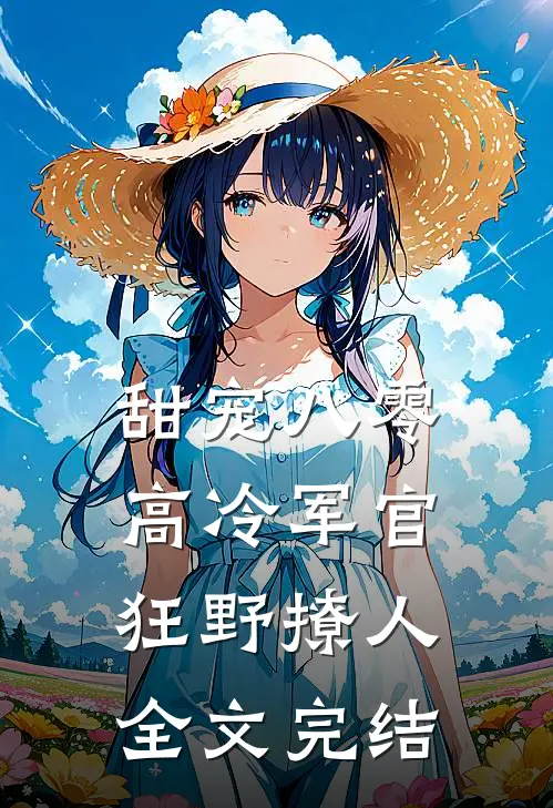 甜宠八零，高冷军官狂野撩人全文完结