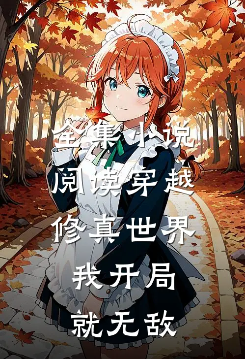 全集阅读穿越修真世界,我开局就无敌的