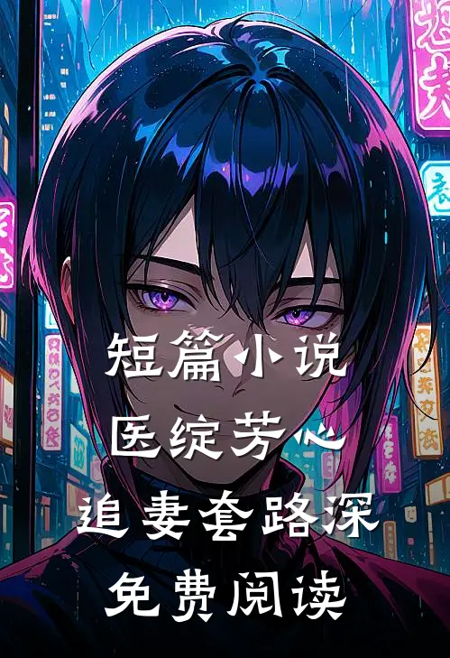 短篇小说医绽芳心,追妻套路深免费阅读