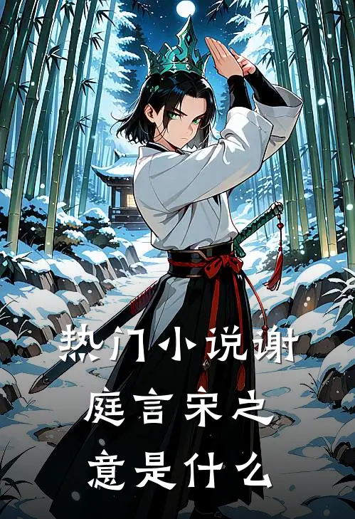 热门小说谢庭言宋之意是什么