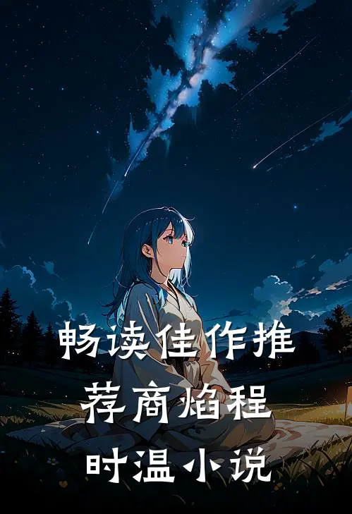 畅读佳作推荐商焰程时温小说
