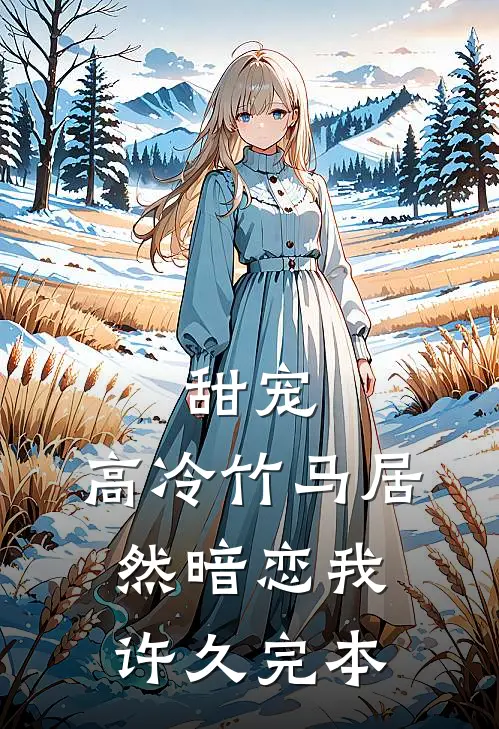 甜宠：高冷竹马居然暗恋我许久完本