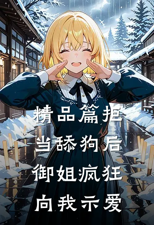 精品篇拒当舔狗后，御姐疯狂向我示爱