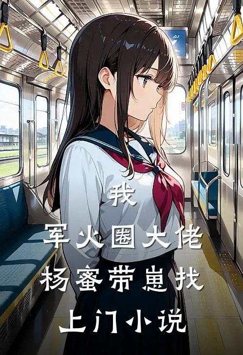 我，军火圈大佬，杨蜜带崽找上门小说