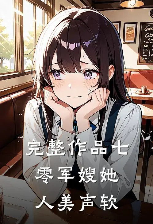 完整作品七零军嫂她人美声软
