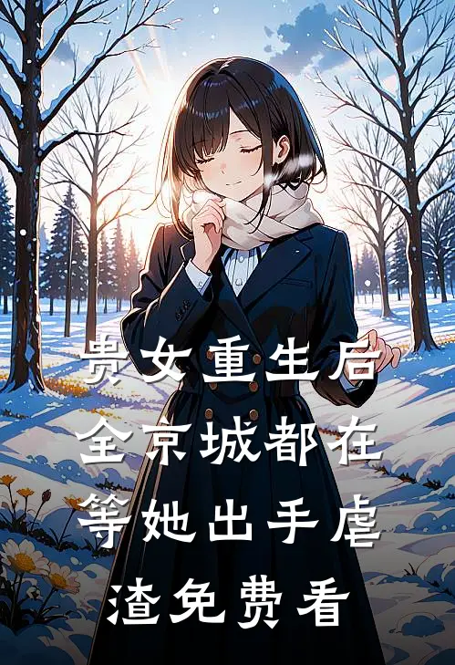 贵女重生后，全京城都在等她出手虐渣免费看