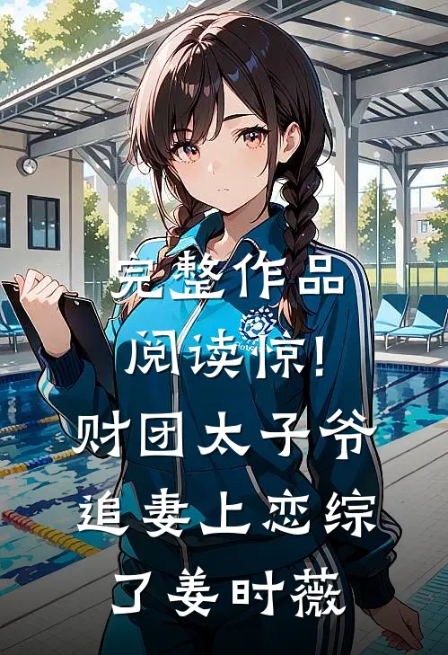 完整作品阅读惊!财团太子爷追妻上恋综了姜时薇