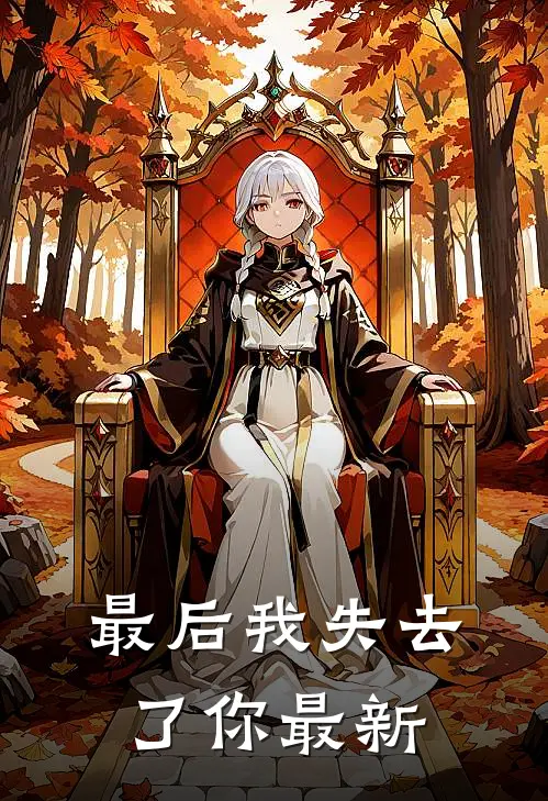 最后我失去了你最新