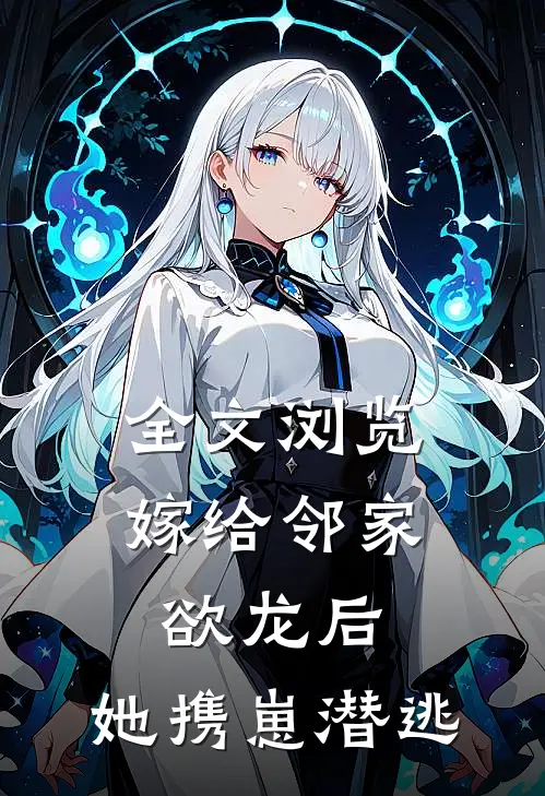 全文浏览嫁给邻家欲龙后，她携崽潜逃