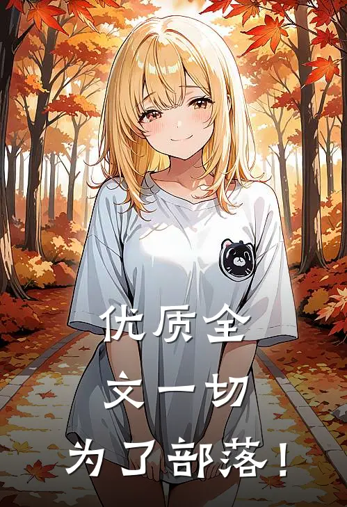 优质全文一切，为了部落！
