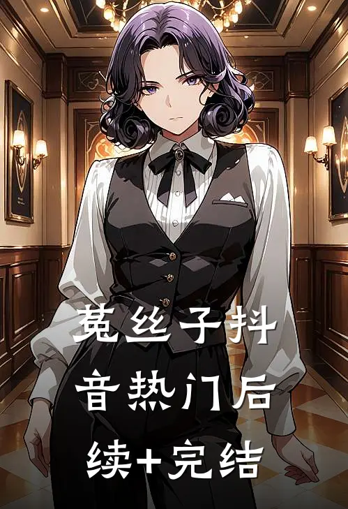 菟丝子抖音热门后续+完结