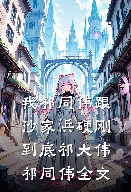 我祁同伟跟沙家浜硬刚到底祁大伟祁同伟全文