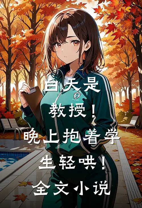 白天是教授！晚上抱着学生轻哄！全文小说
