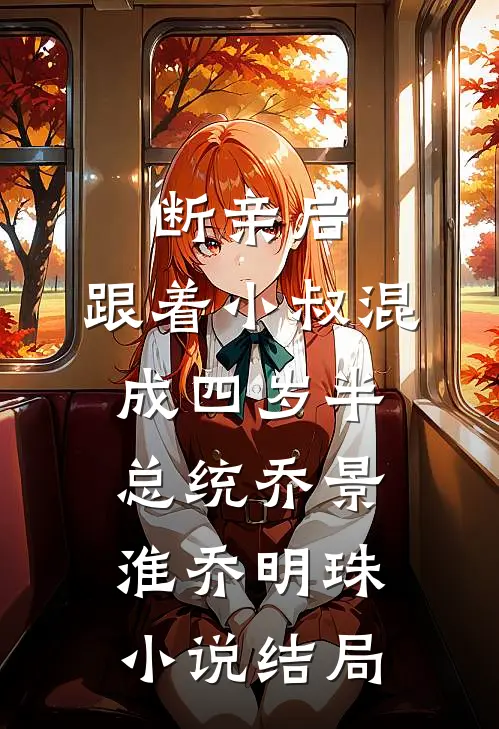 断亲后，跟着小叔混成四岁半总统乔景淮乔明珠小说结局