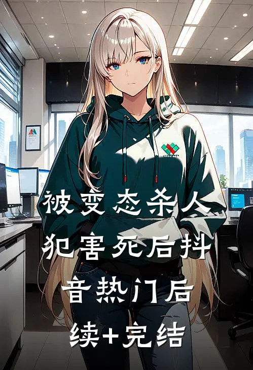 被变态杀人犯害死后抖音热门后续+完结