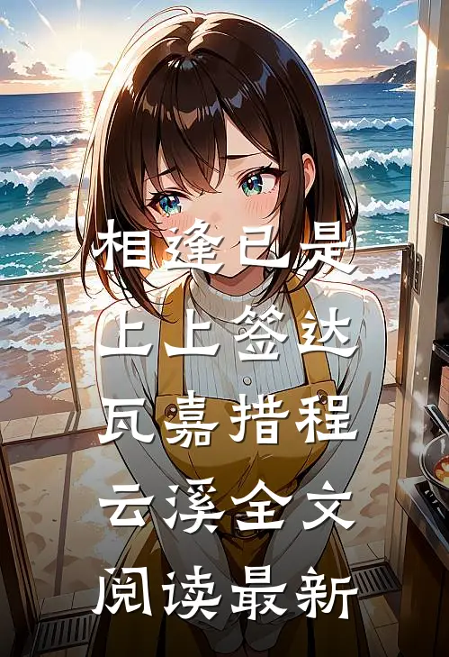相逢已是上上签达瓦嘉措程云溪全文阅读最新