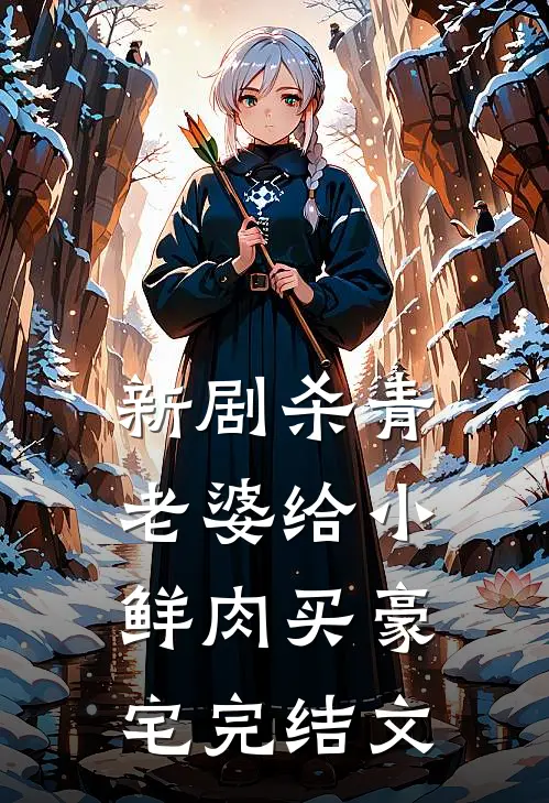 新剧杀青，老婆给小鲜肉买豪宅完结文