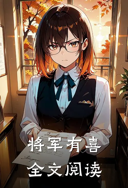 将军有喜全文阅读
