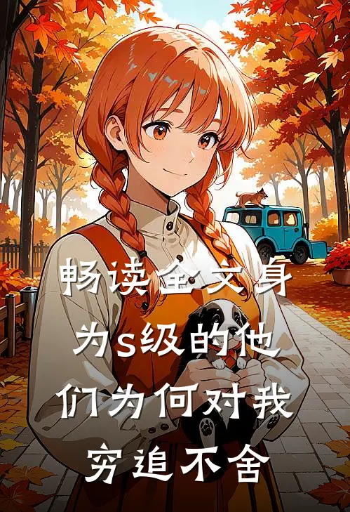 畅读全文身为s级的他们为何对我穷追不舍