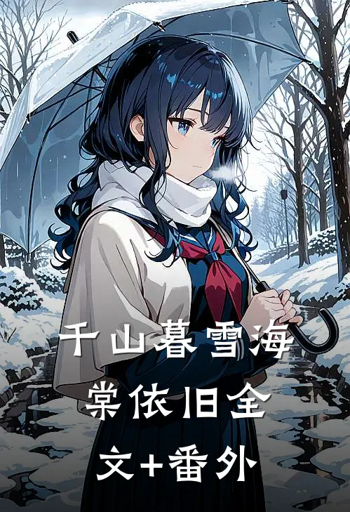 千山暮雪海棠依旧全文+番外