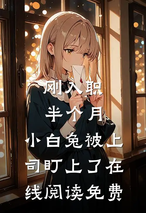 刚入职半个月，小白兔被上司盯上了在线阅读免费