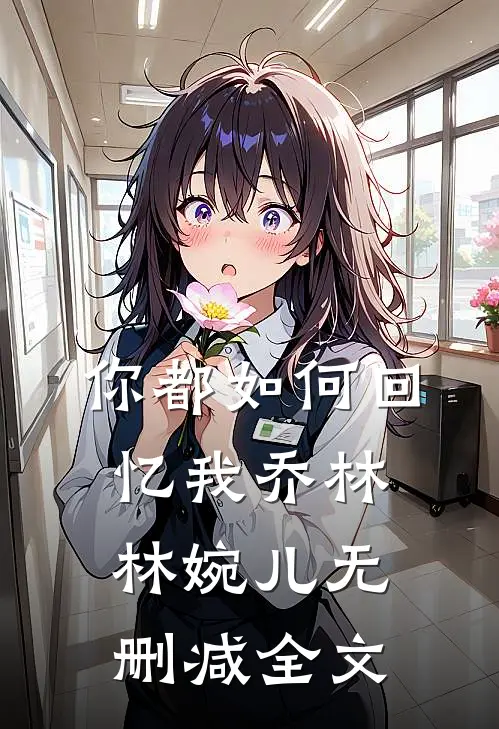 你都如何回忆我乔林林婉儿无删减全文