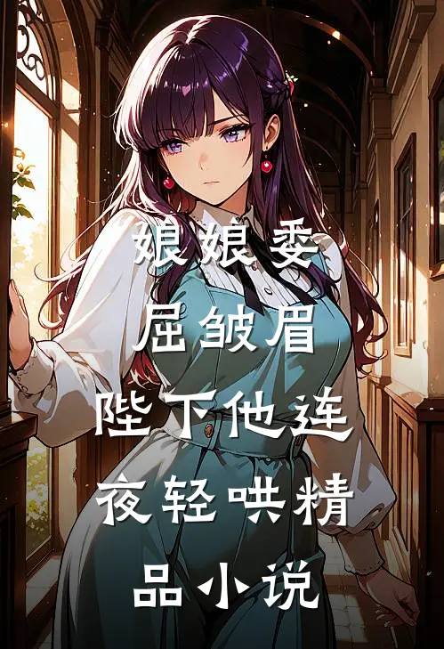 娘娘委屈皱眉，陛下他连夜轻哄精品小说