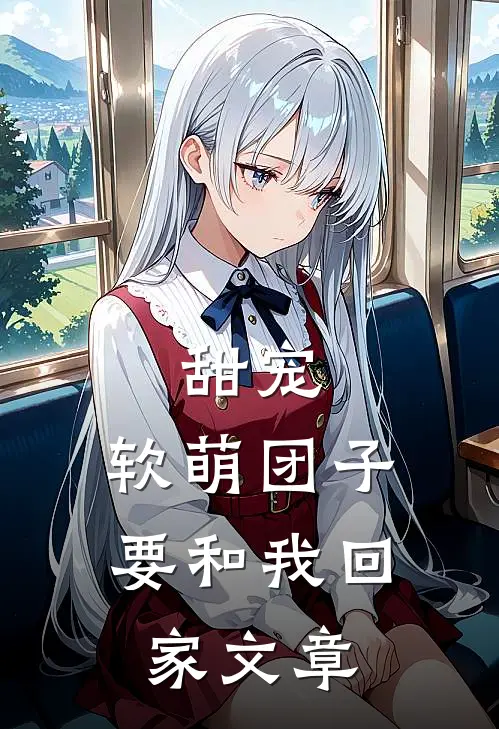 甜宠：软萌团子要和我回家文章
