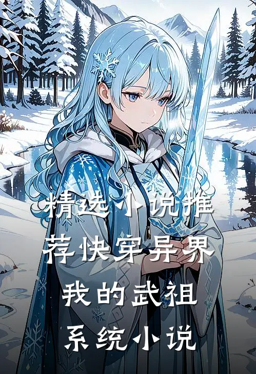 精选小说推荐快穿异界:我的武祖系统小说