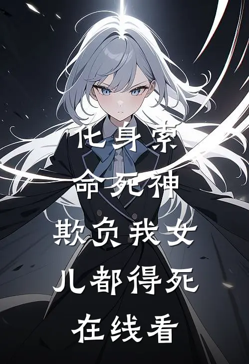 化身索命死神，欺负我女儿都得死在线看