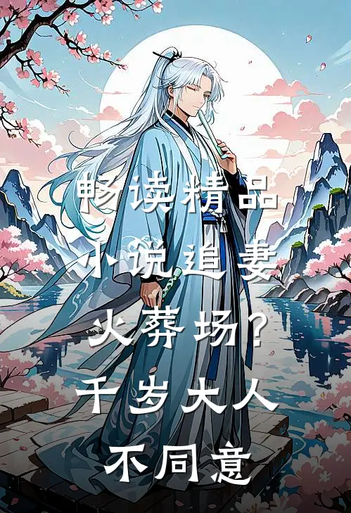 畅读精品小说追妻火葬场？千岁大人不同意