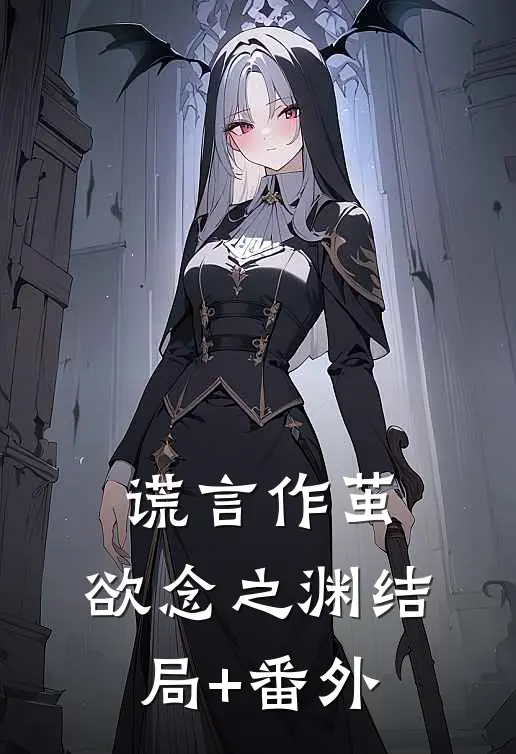 谎言作茧，欲念之渊结局+番外