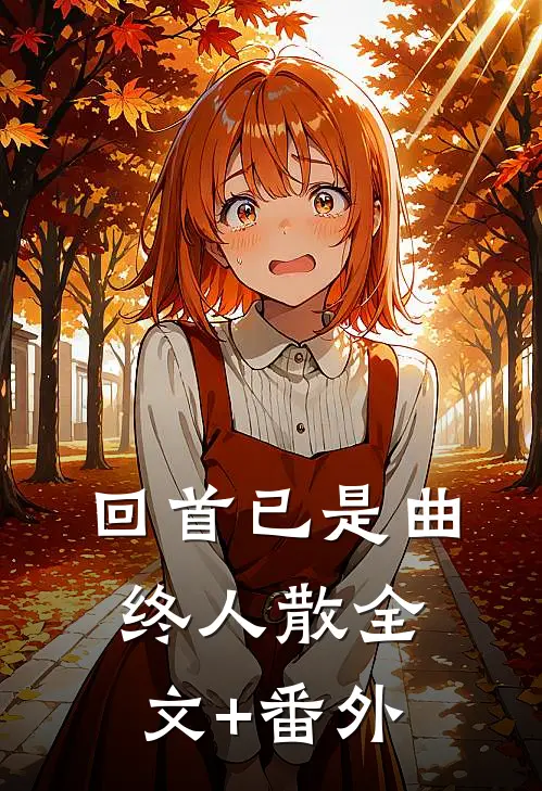 回首已是曲终人散全文+番外