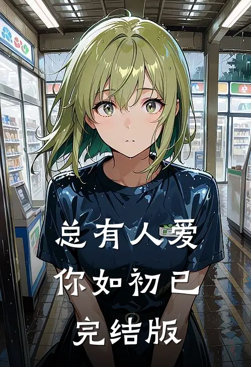 总有人爱你如初已完结版