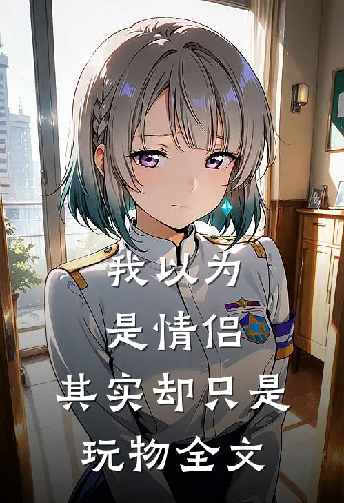 我以为是情侣，其实却只是玩物全文
