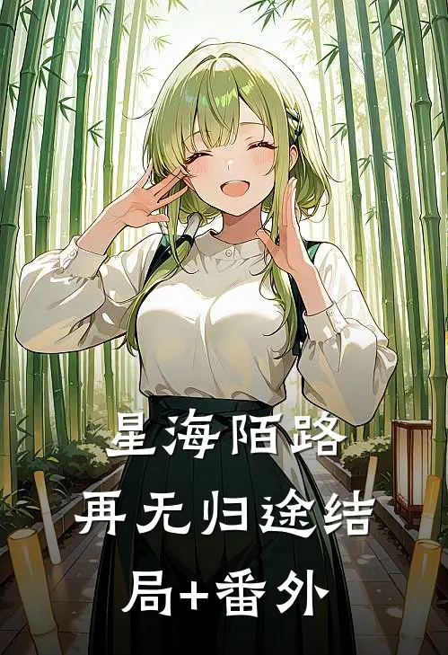 星海陌路，再无归途结局+番外