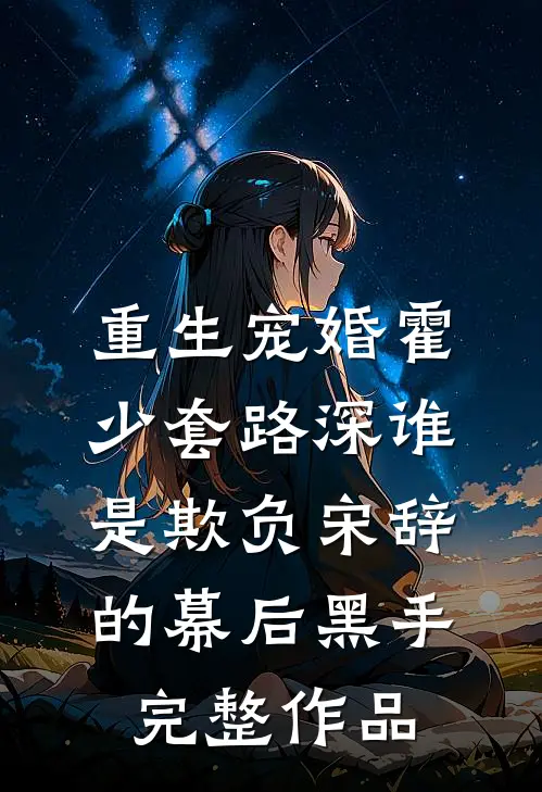重生宠婚霍少套路深谁是欺负宋辞的幕后黑手完整作品