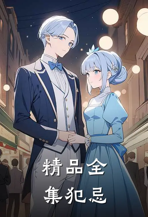 精品全集犯忌