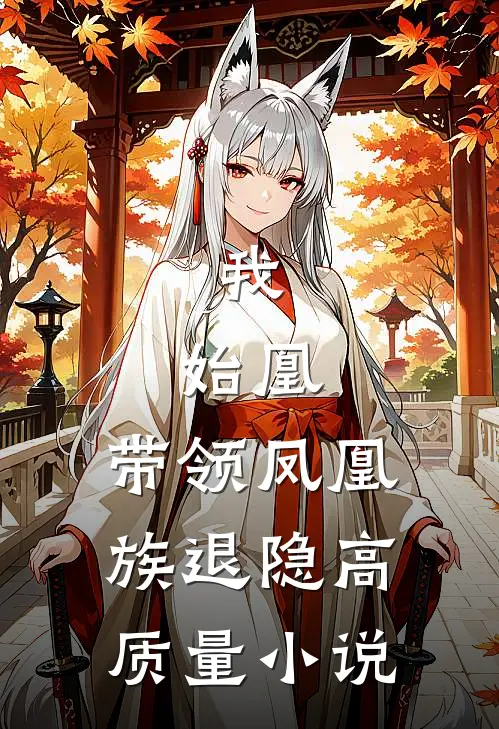 我，始凰，带领凤凰族退隐高质量小说