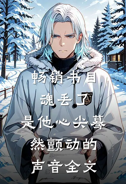 畅销书目魂丢了,是他心尖蓦然颤动的声音全文