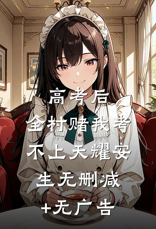 高考后，全村赌我考不上天耀安生无删减+无广告