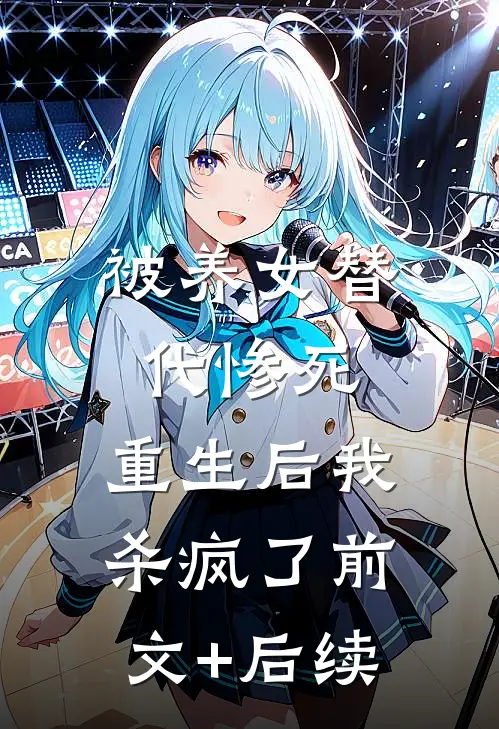 被养女替代惨死，重生后我杀疯了前文+后续