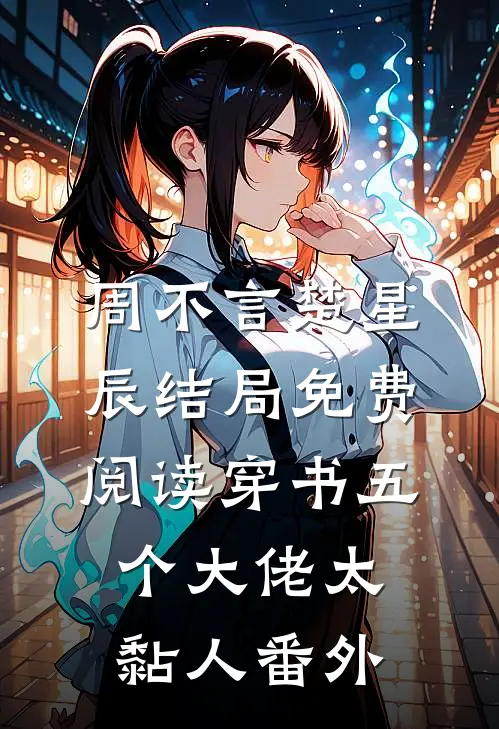 周不言楚星辰结局免费阅读穿书五个大佬太黏人番外