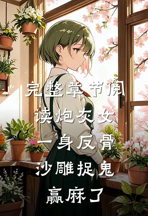 完整章节阅读炮灰女一身反骨，沙雕捉鬼赢麻了
