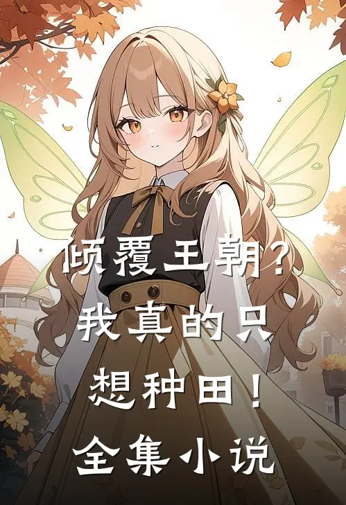 倾覆王朝？我真的只想种田！全集小说
