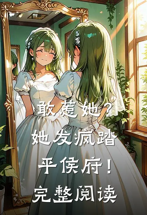 敢惹她？她发疯踏平侯府！完整阅读