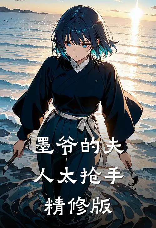 墨爷的夫人太抢手精修版