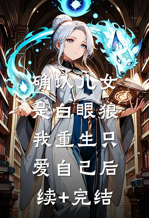 确认儿女是白眼狼，我重生只爱自己后续+完结