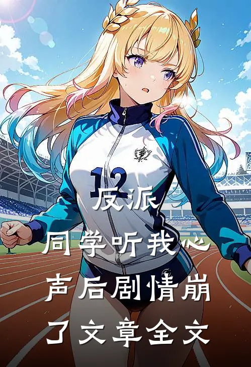 反派：同学听我心声后剧情崩了文章全文