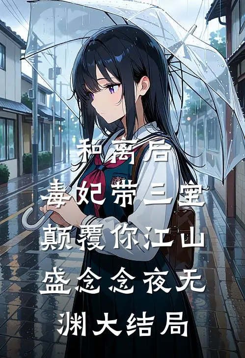 和离后，毒妃带三宝颠覆你江山盛念念夜无渊大结局
